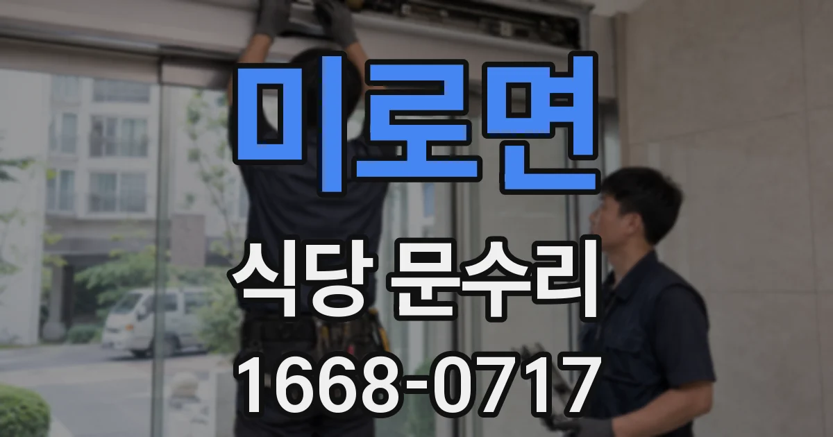 미로면 식당 문수리