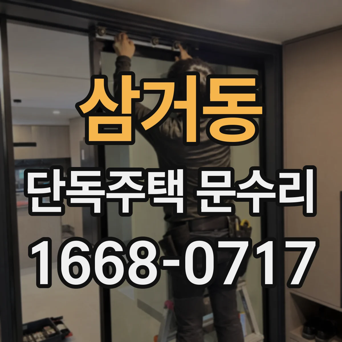 삼거동 단독주택 문수리