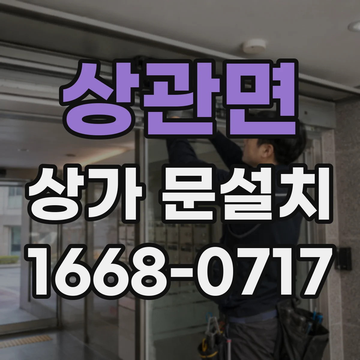 상관면 상가 문설치