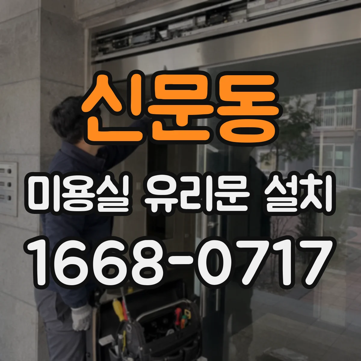 신문동 미용실 유리문 설치