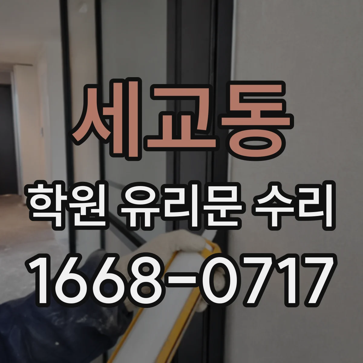 세교동 학원 유리문 수리