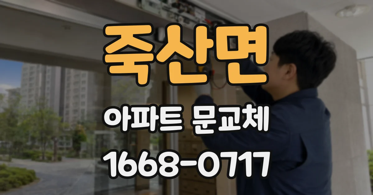 죽산면 아파트 문교체
