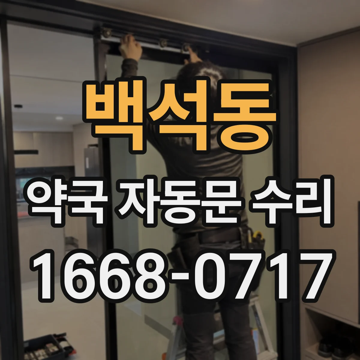 백석동 약국 자동문 수리