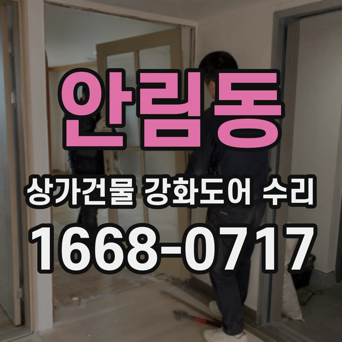 안림동 상가건물 강화도어 수리