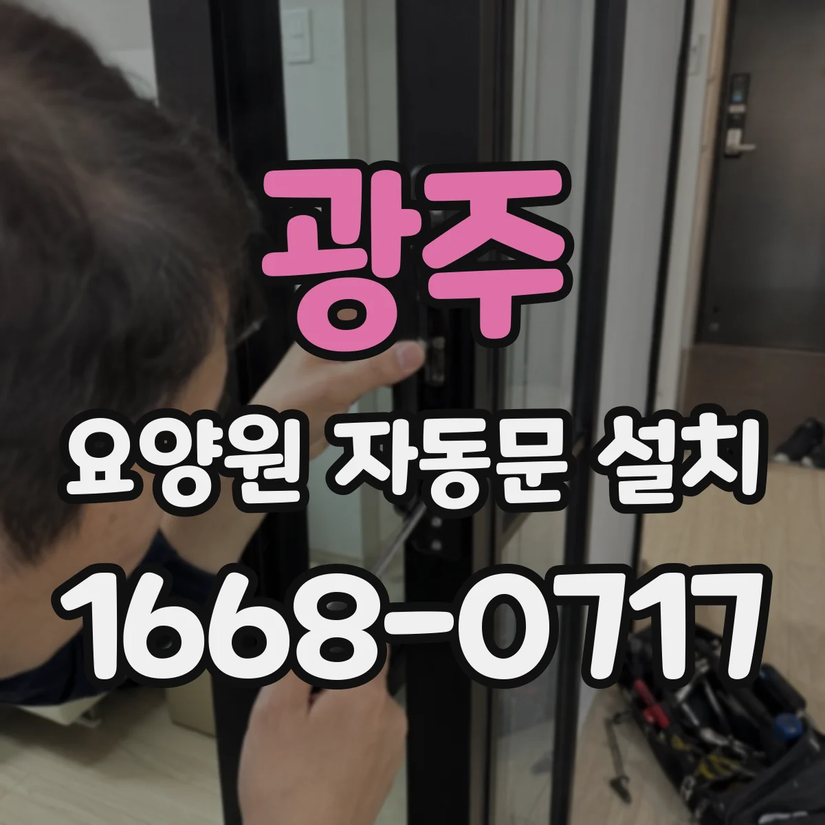 광주 요양원 자동문 설치