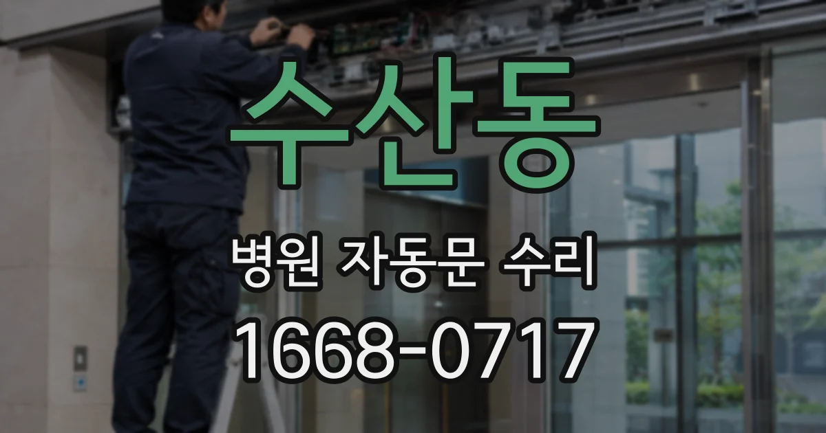 수산동 병원 자동문 수리
