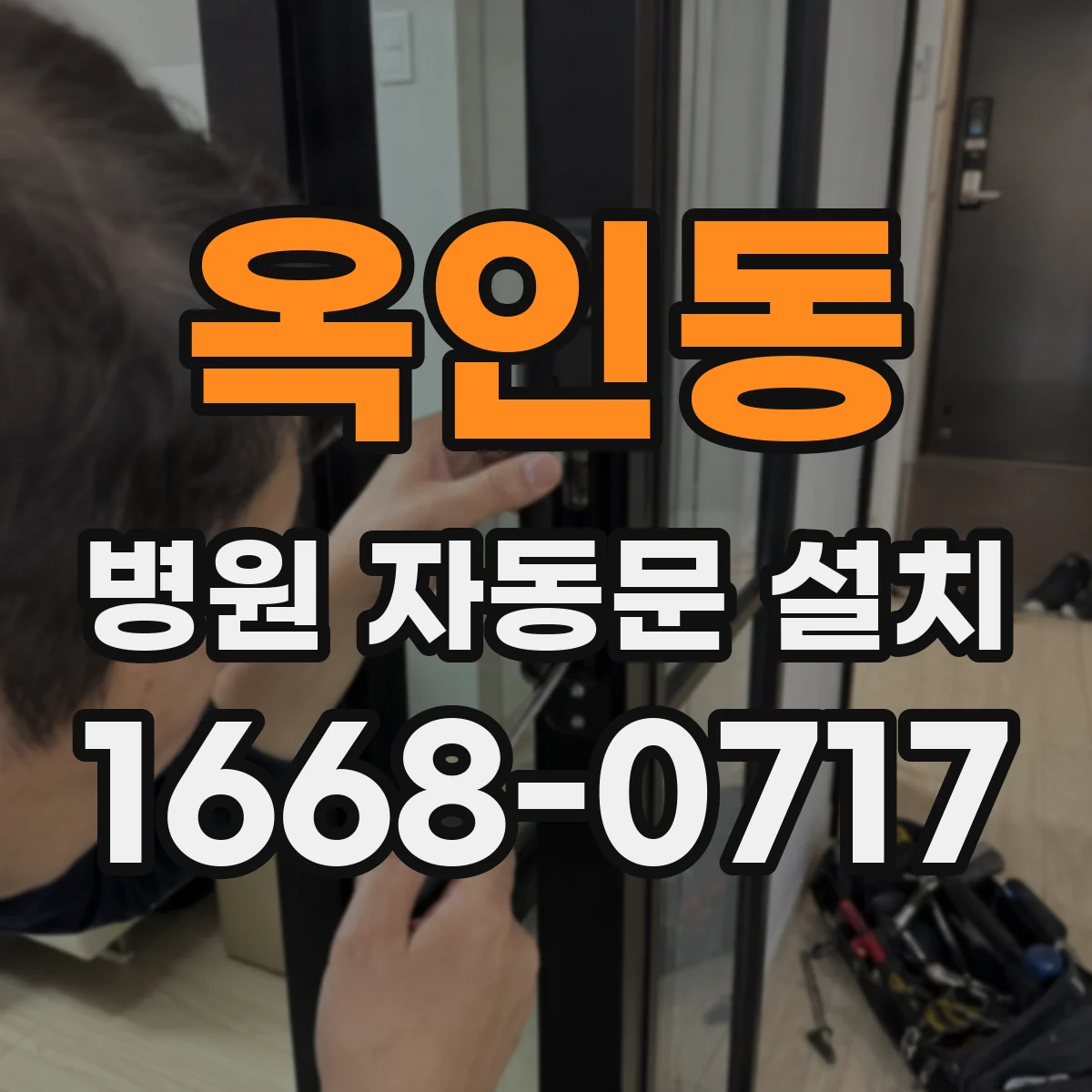 옥인동 병원 자동문 설치