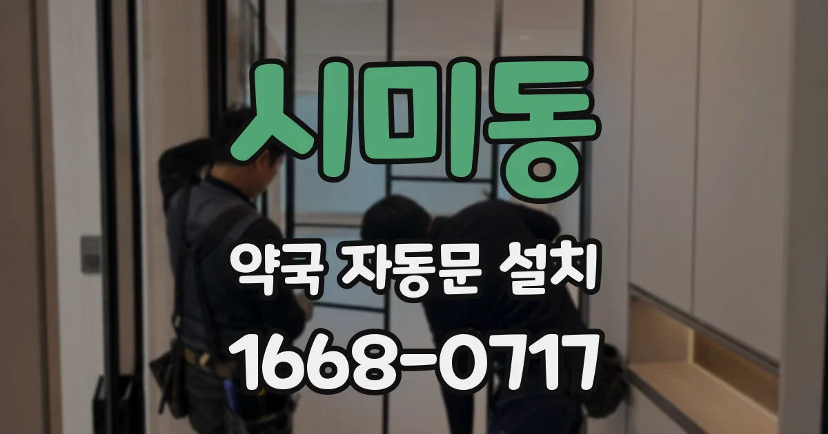 시미동 약국 자동문 설치