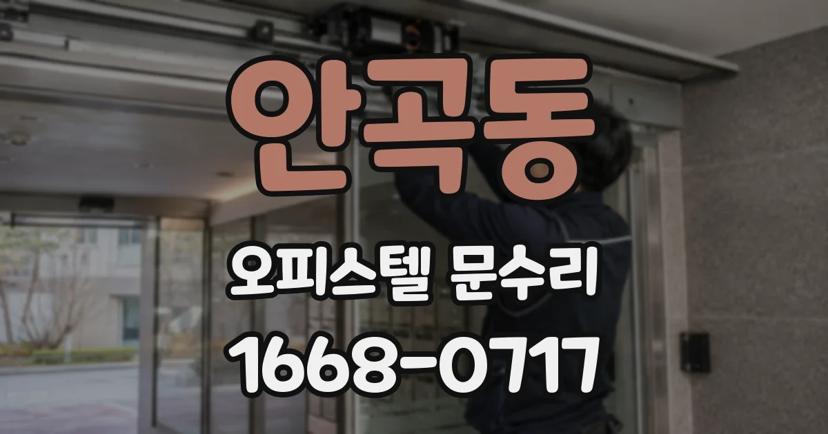 안곡동 오피스텔 문수리