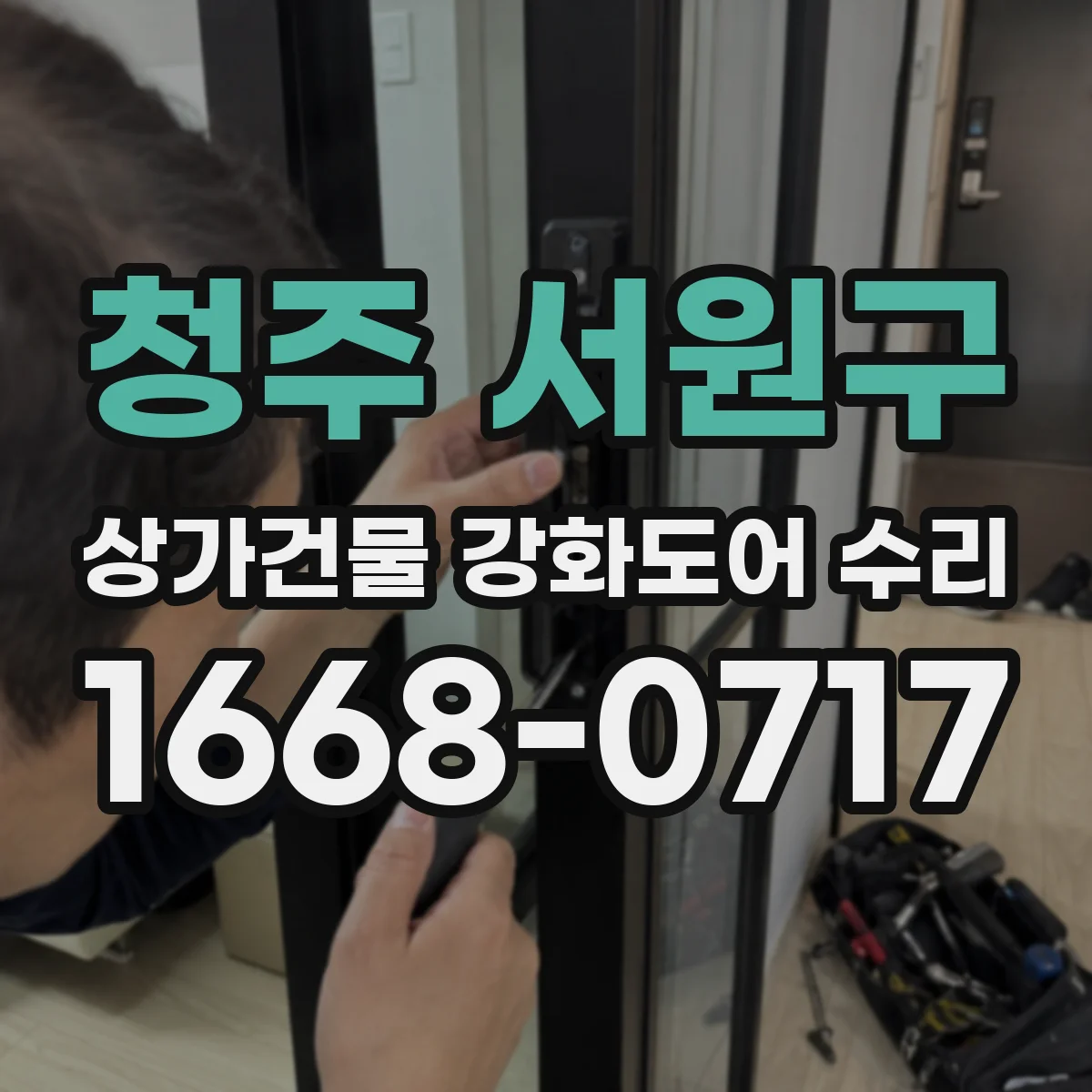 청주 서원구 상가건물 강화도어 수리