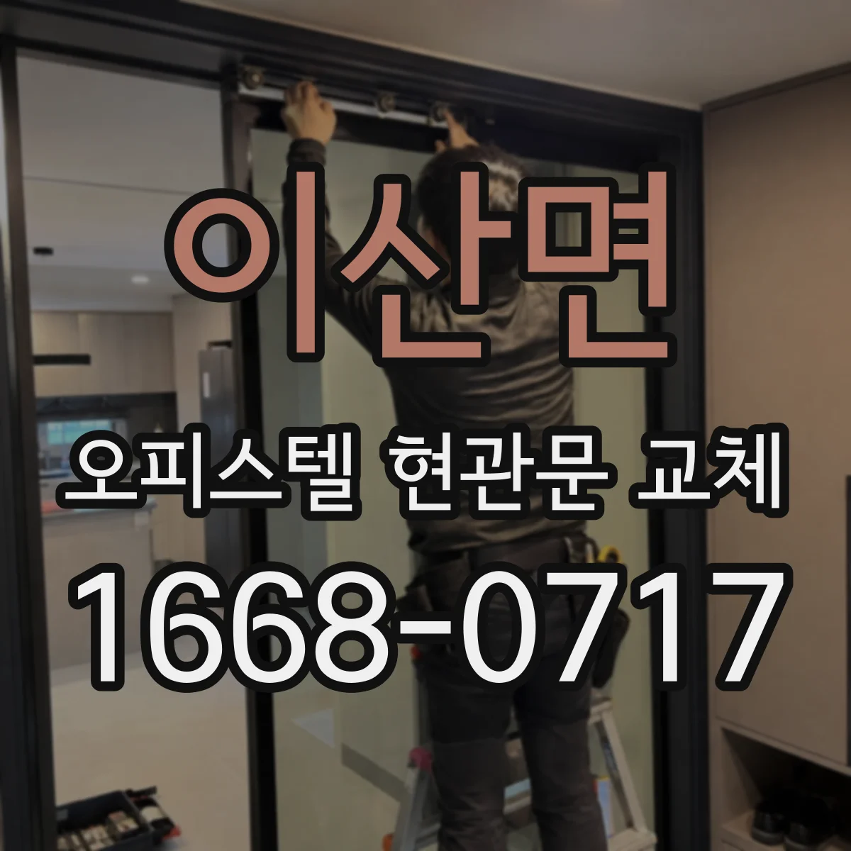 이산면 오피스텔 현관문 교체