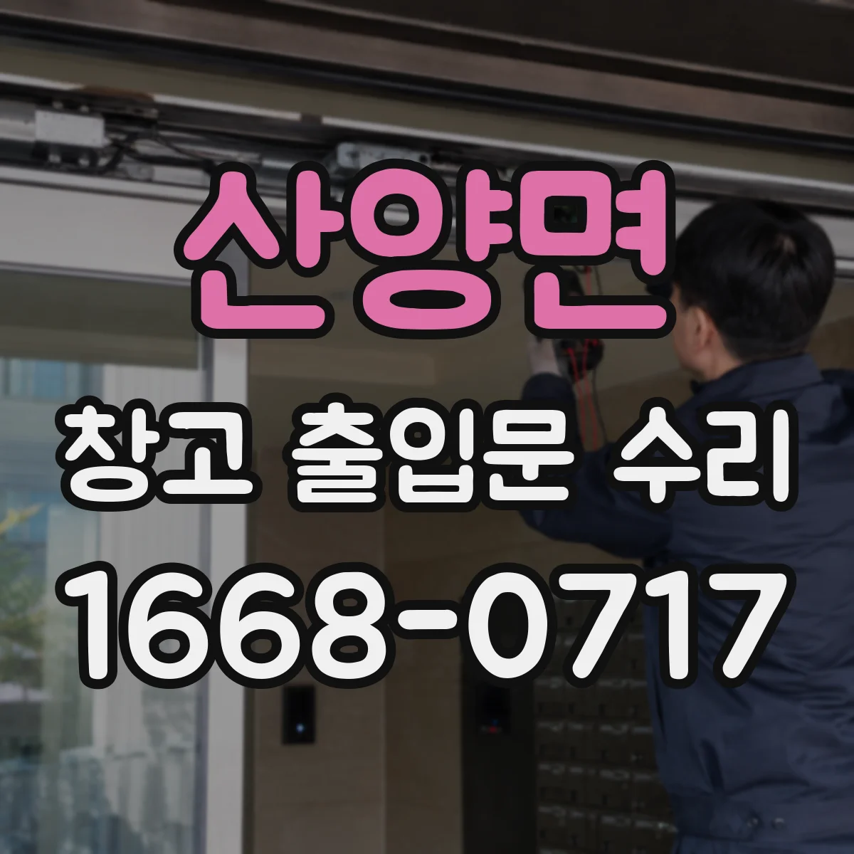 산양면 창고 출입문 수리