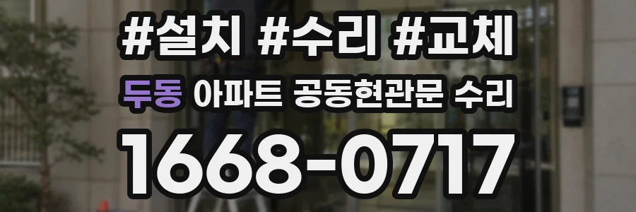 두동 아파트 공동현관문 수리