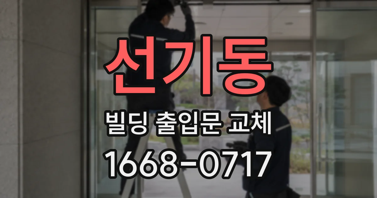 선기동 빌딩 출입문 교체