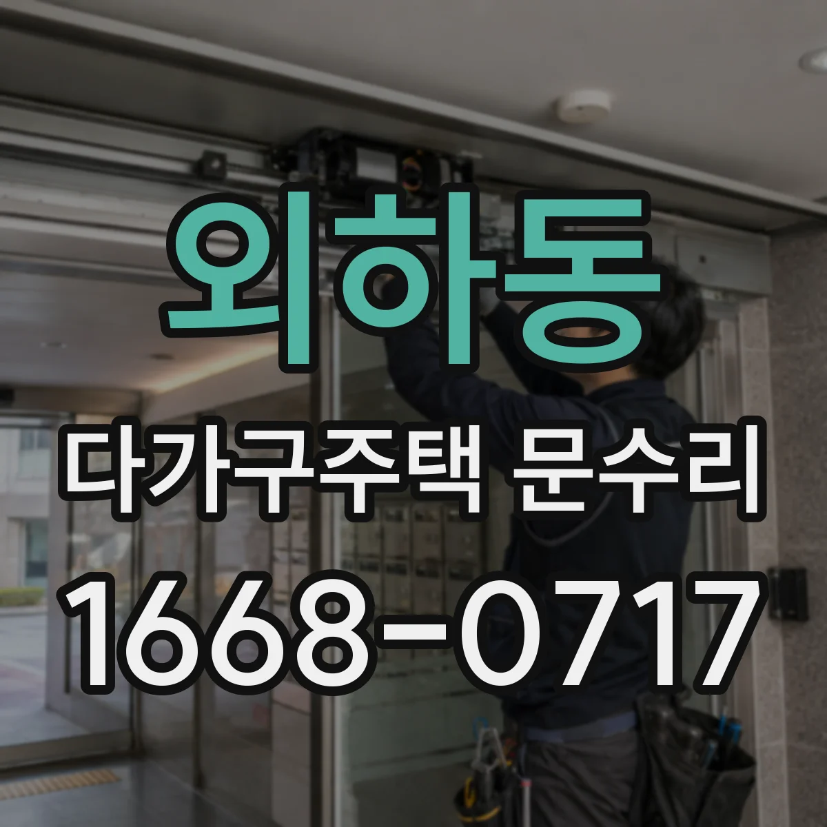외하동 다가구주택 문수리