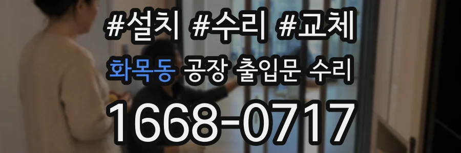 화목동 공장 출입문 수리