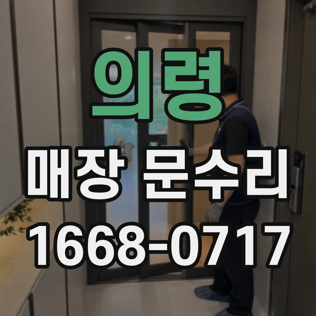 의령 매장 문수리 출입문 잠금장치 연동 문제까지 점검해요