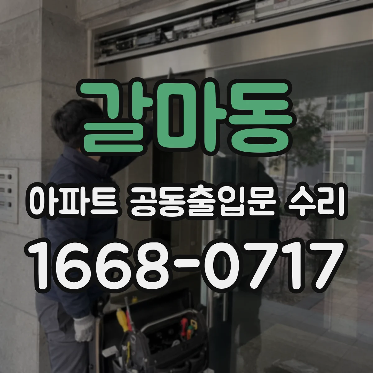 갈마동 아파트 공동출입문 수리