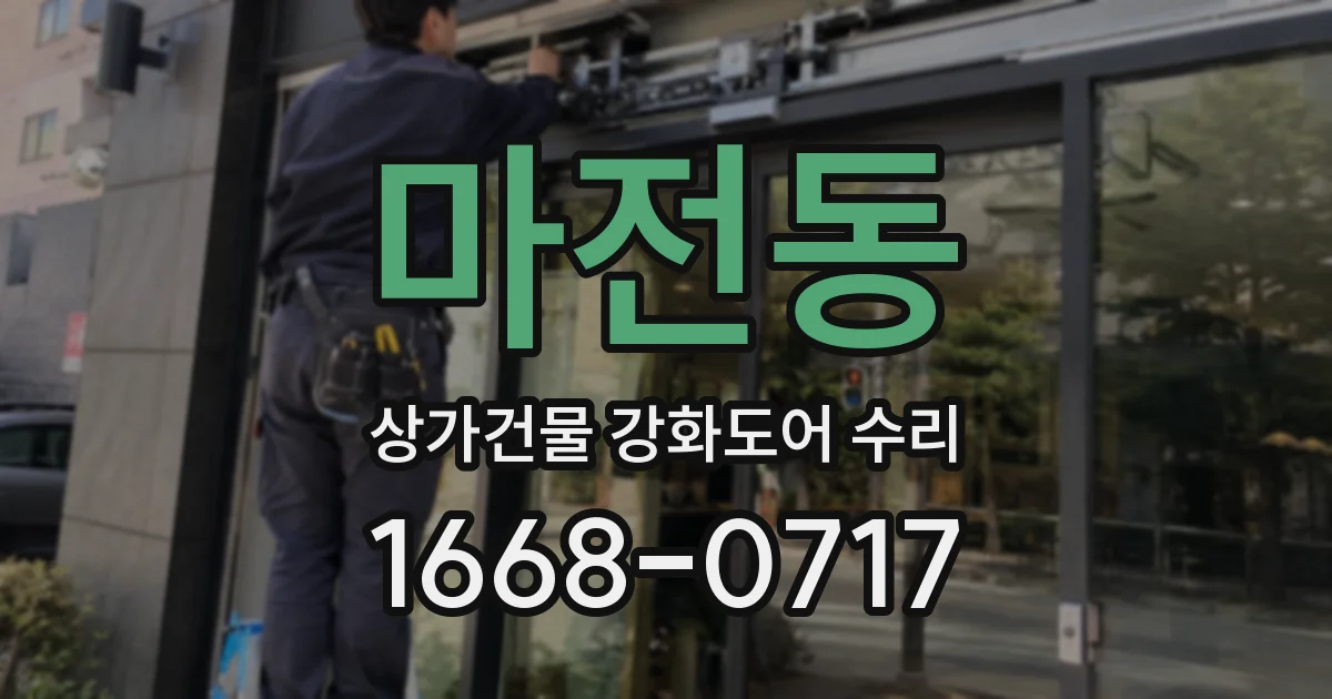 마전동 상가건물 강화도어 수리