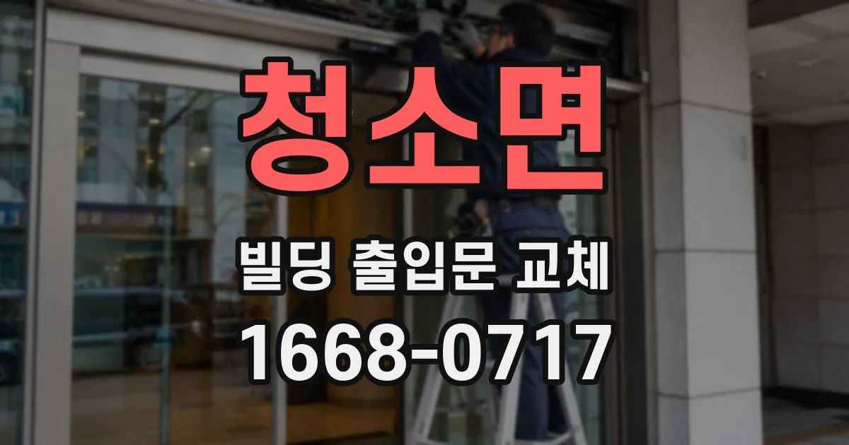 청소면 빌딩 출입문 교체