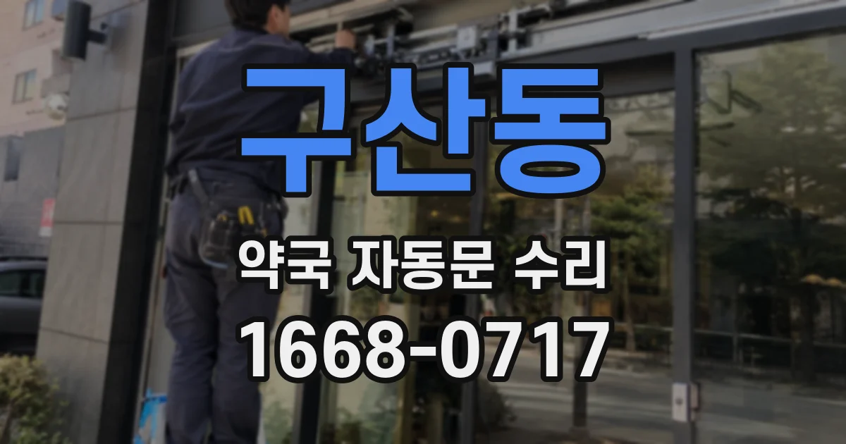 구산동 약국 자동문 수리