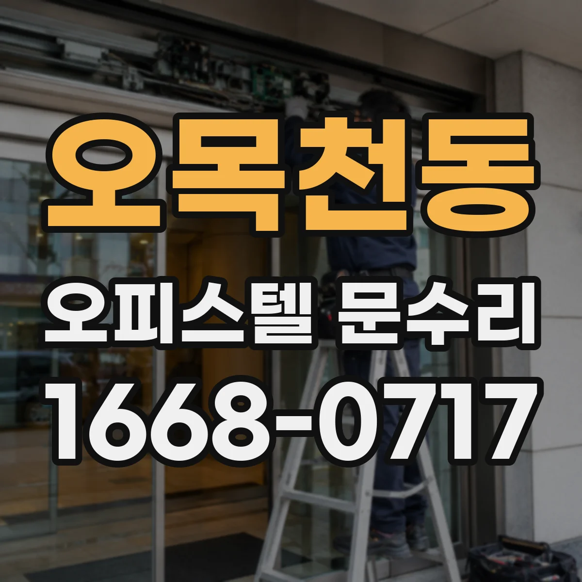 오목천동 오피스텔 문수리