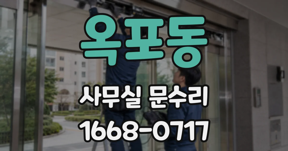 옥포동 사무실 문수리