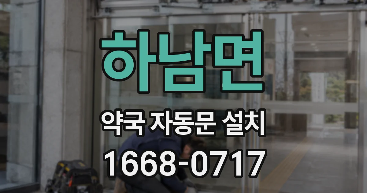 하남면 약국 자동문 설치