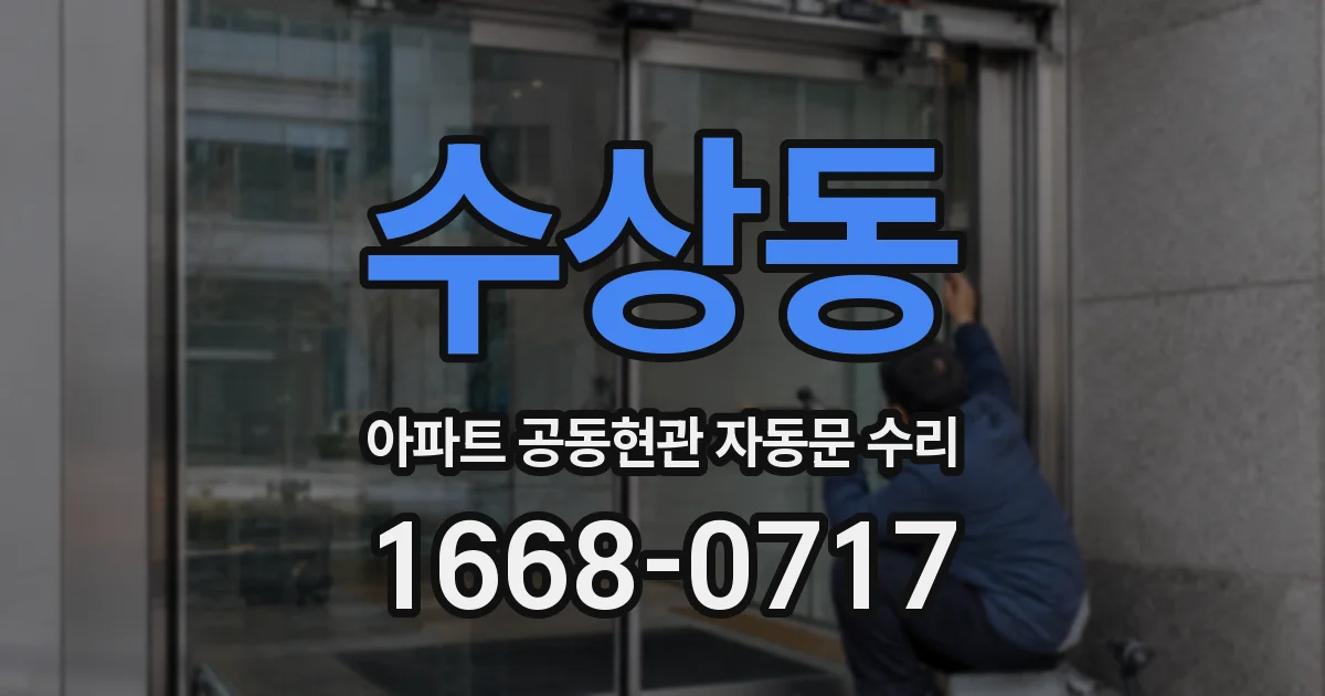 수상동 아파트 공동현관 자동문 수리