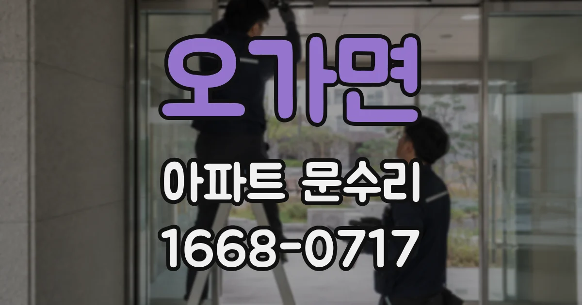 오가면 아파트 문수리