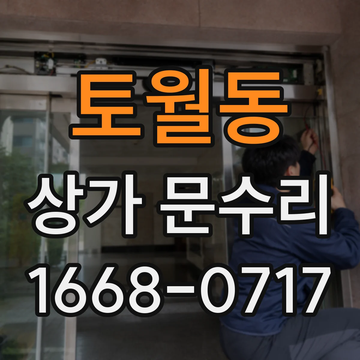 토월동 상가 문수리