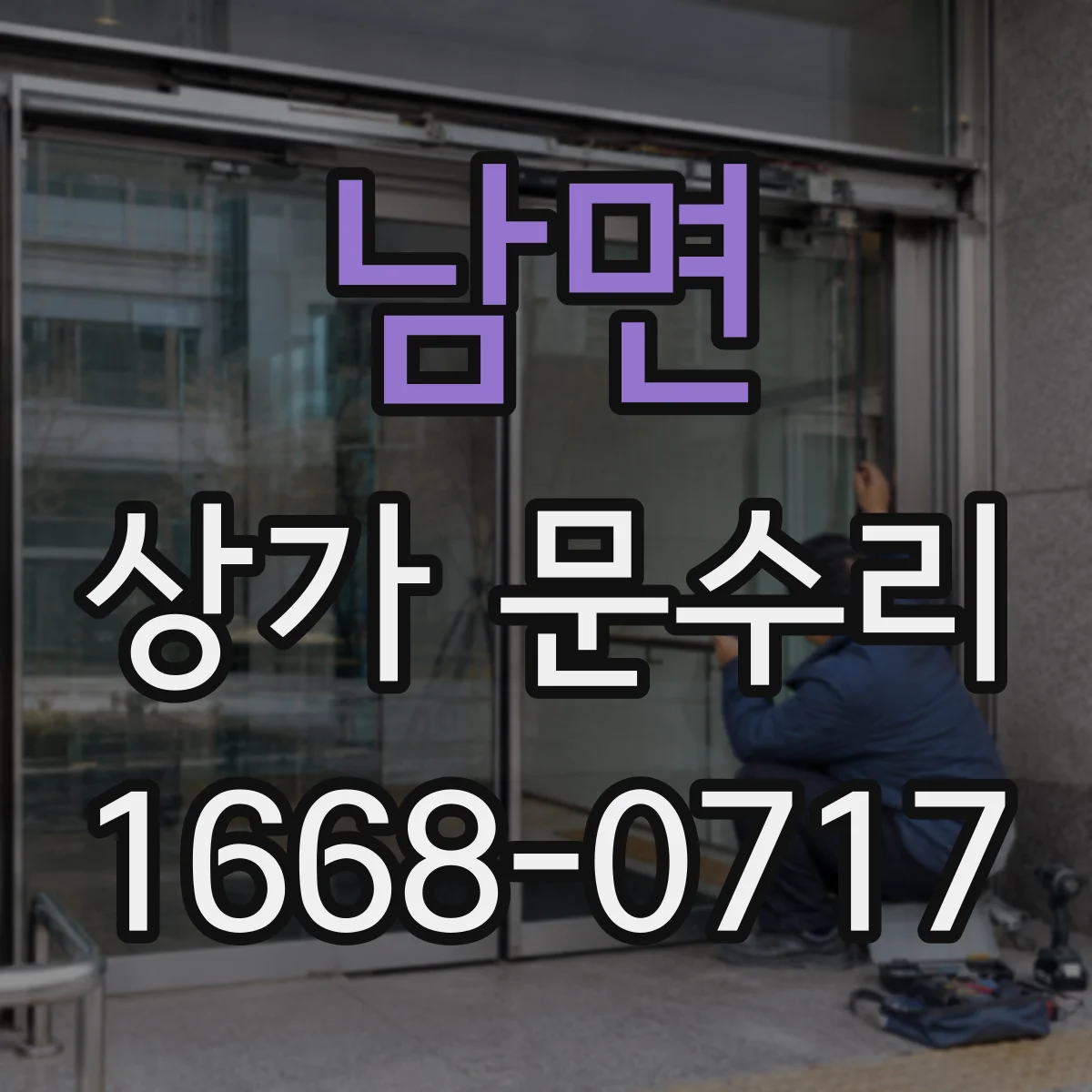 남면 상가 문수리