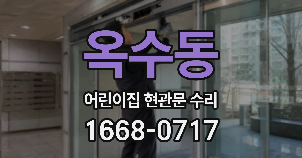 옥수동 어린이집 현관문 수리