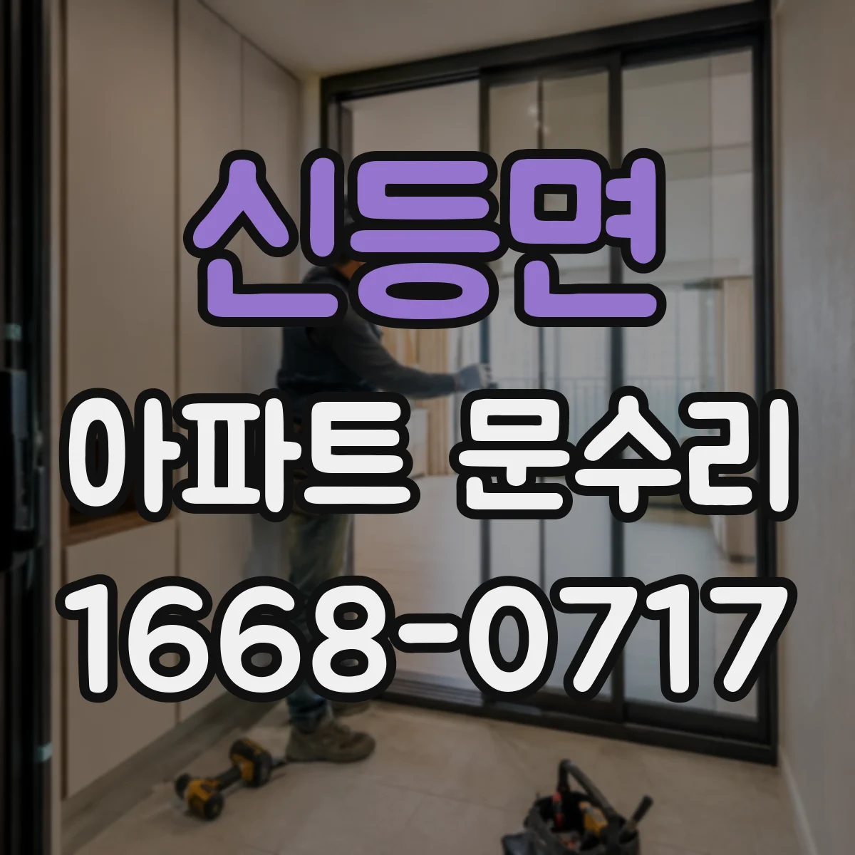 신등면 아파트 문수리 방화문 문수리 시 점검 포인트 정리