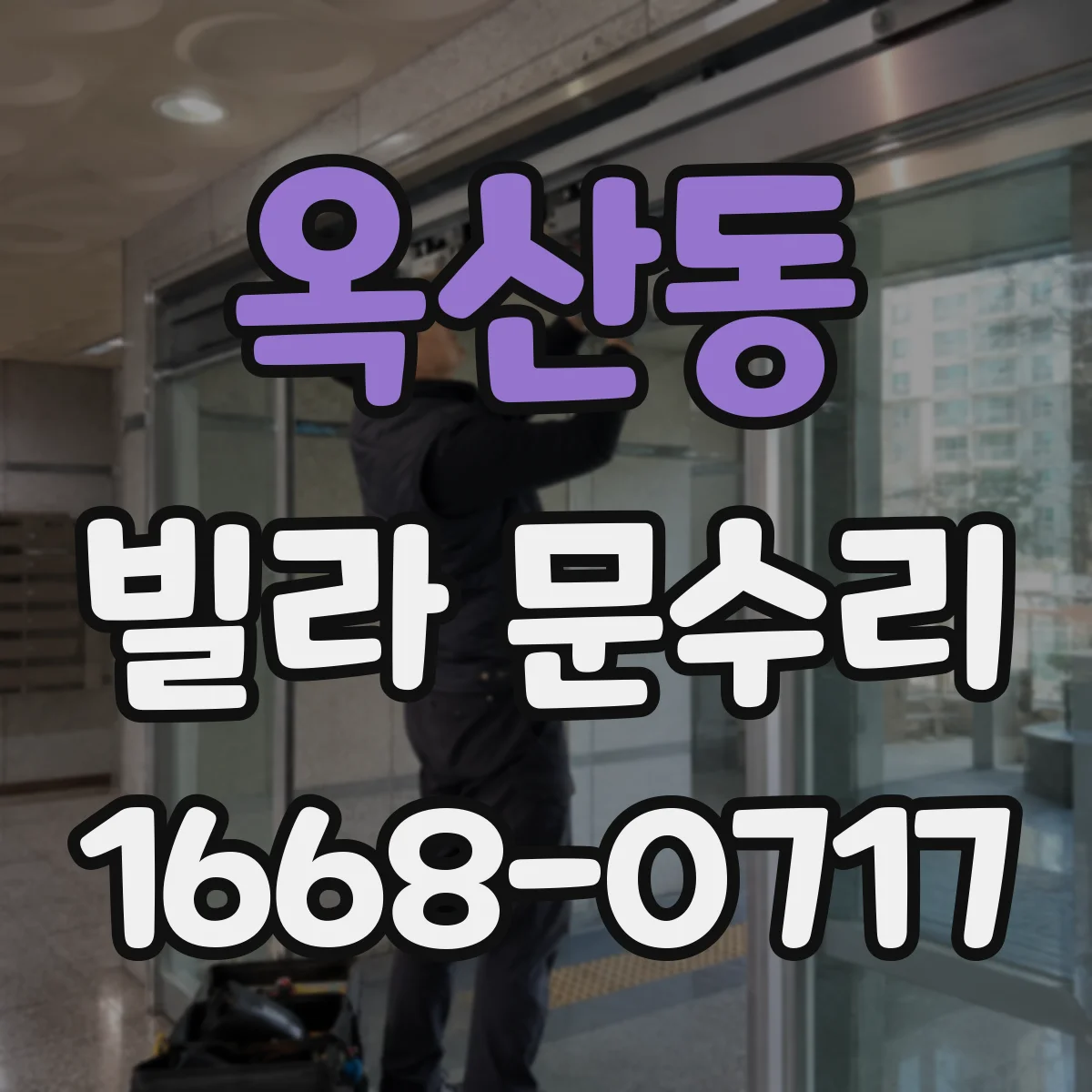 옥산동 빌라 문수리 도어 경첩 마모로 삐걱거릴 때 점검부터