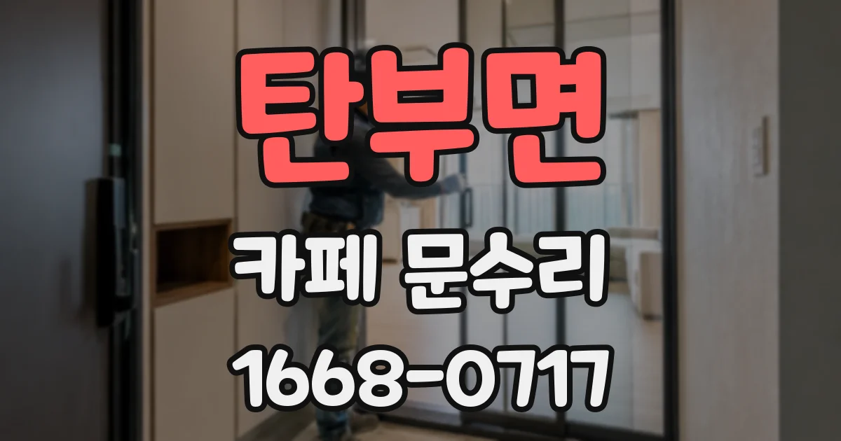 탄부면 카페 문수리