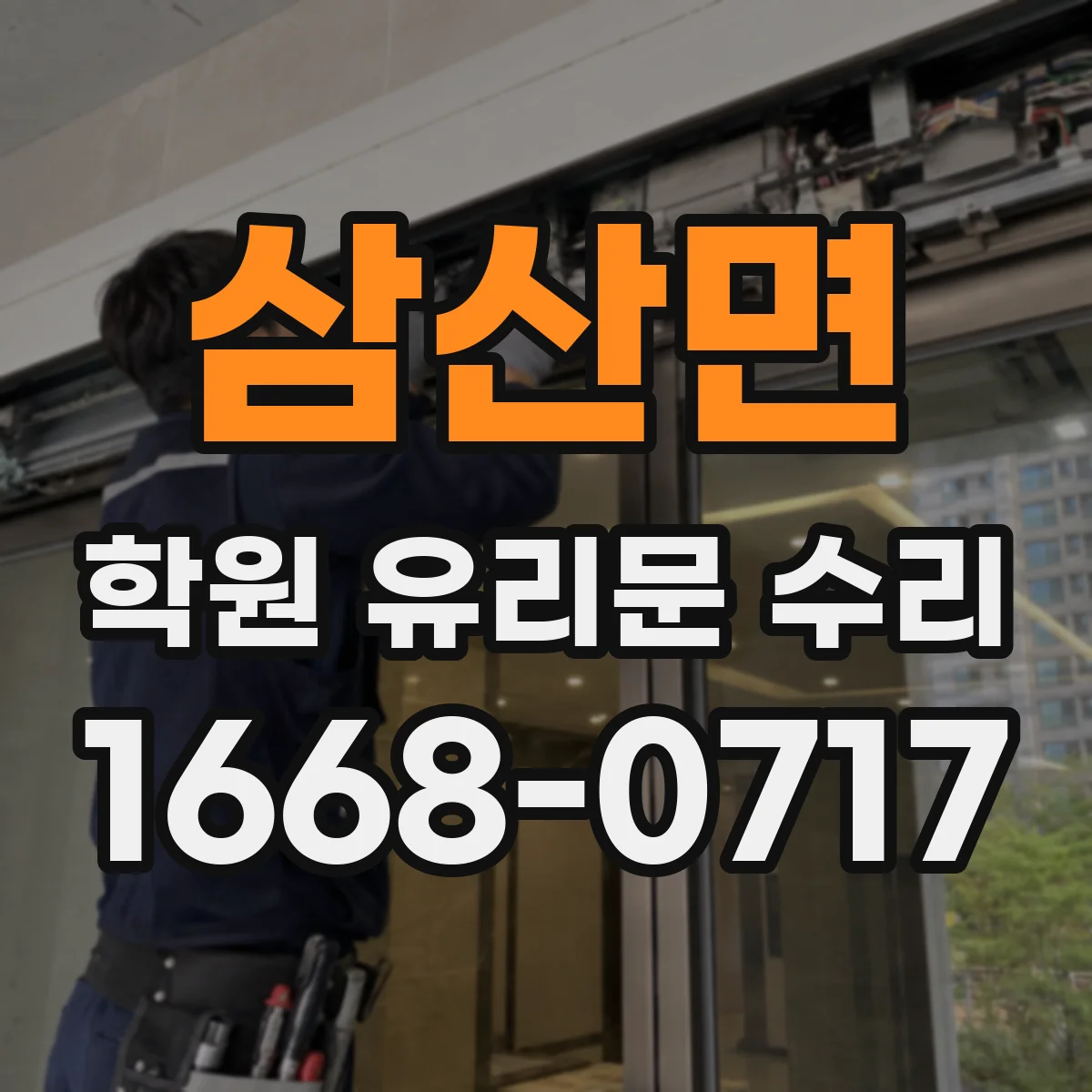 삼산면 학원 유리문 수리
