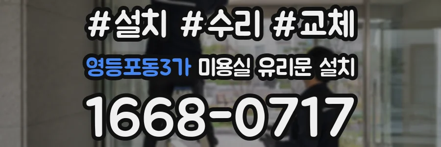 영등포동3가 미용실 유리문 설치
