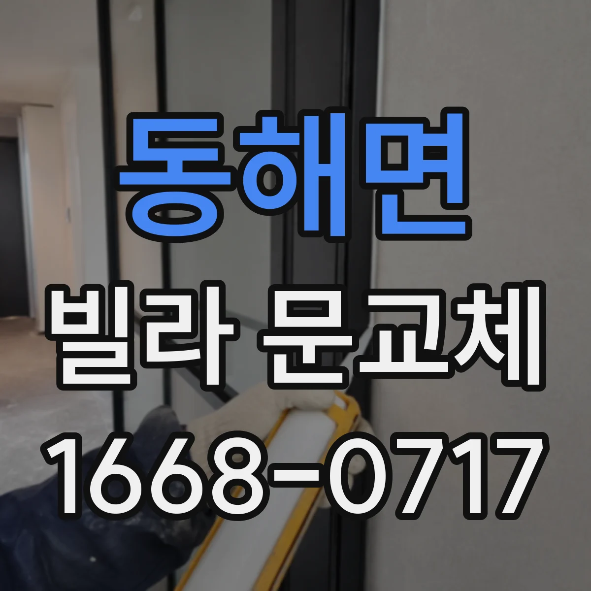 동해면 빌라 문교체