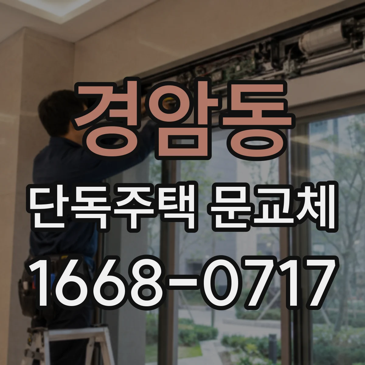 경암동 단독주택 문교체