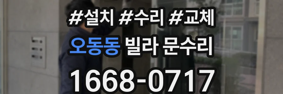 오동동 빌라 문수리