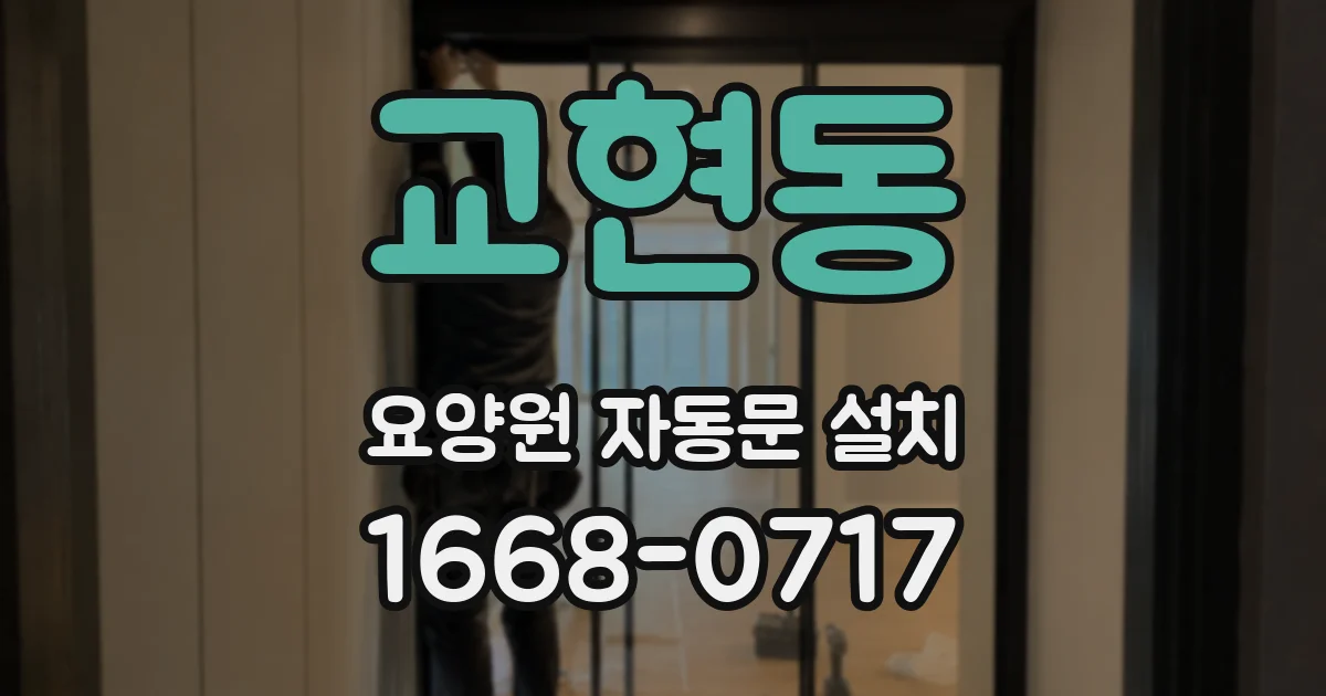 교현동 요양원 자동문 설치