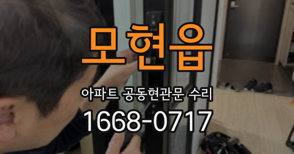 모현읍 아파트 공동현관문 수리