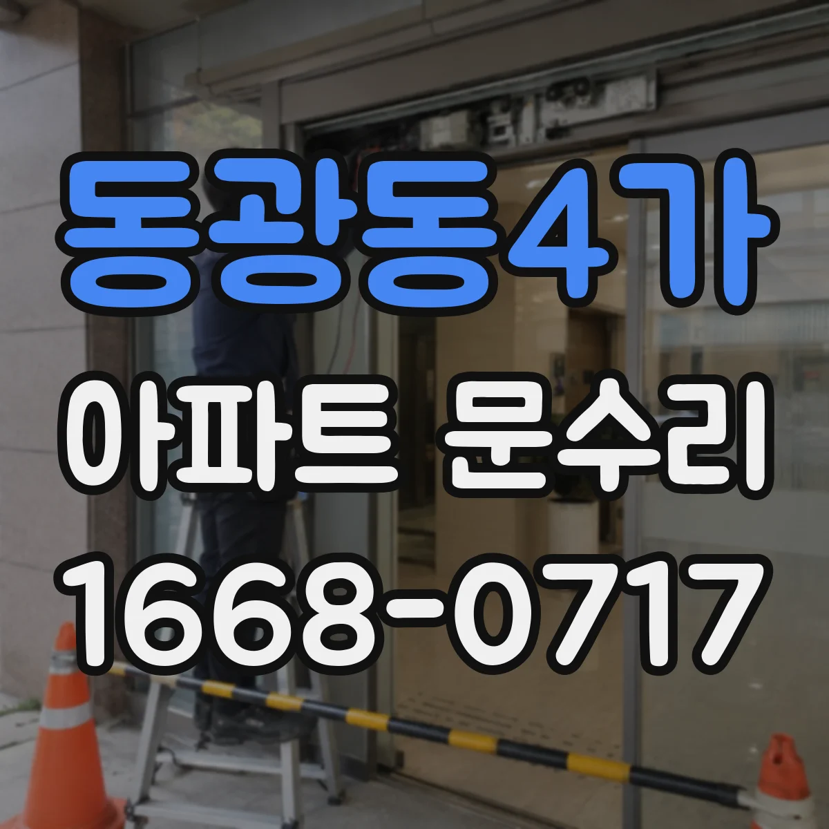 동광동4가 아파트 문수리