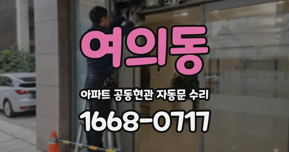 여의동 아파트 공동현관 자동문 수리