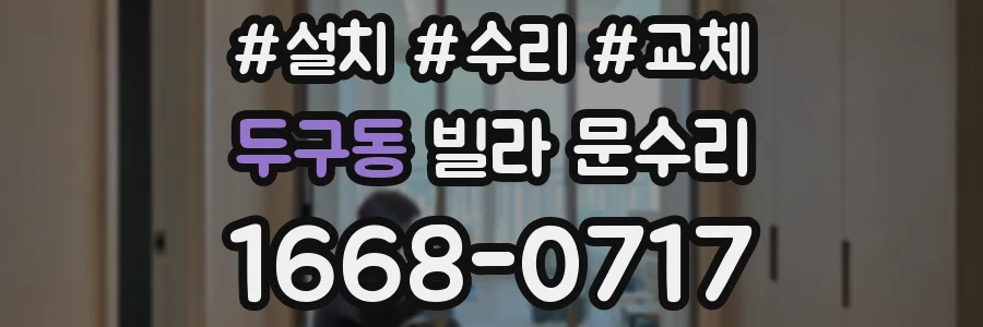 두구동 빌라 문수리