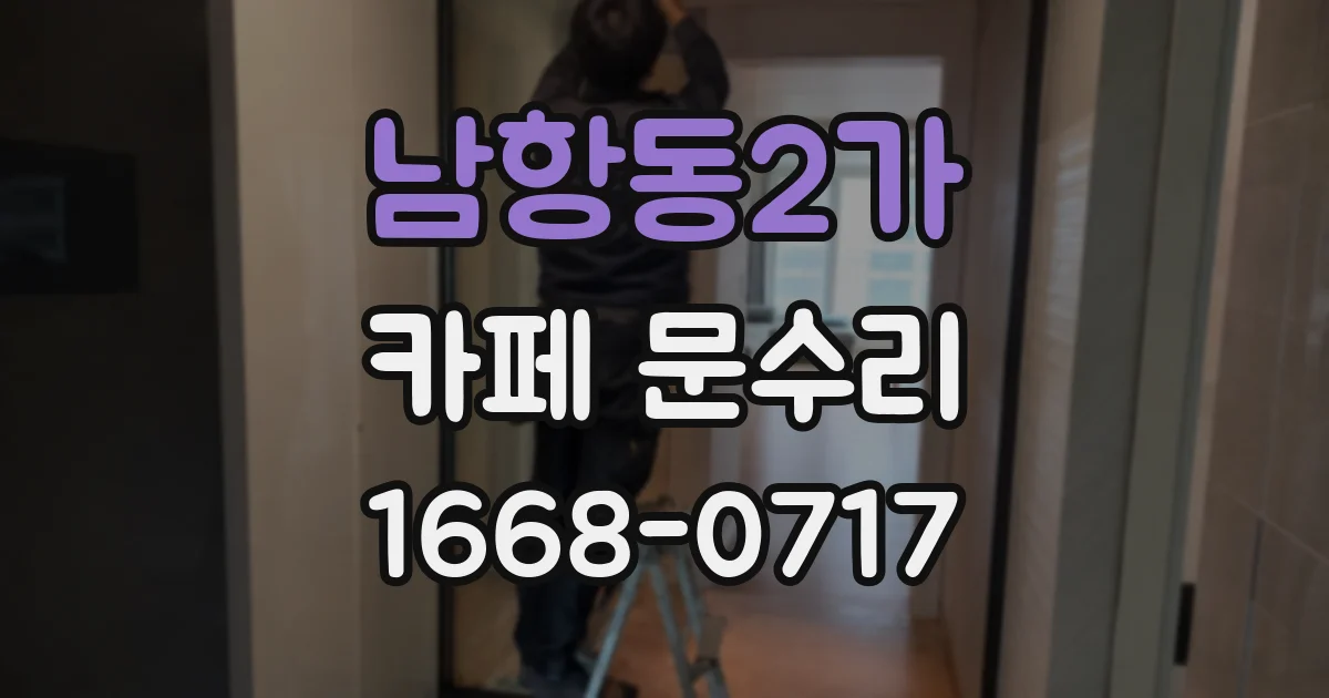 남항동2가 카페 문수리