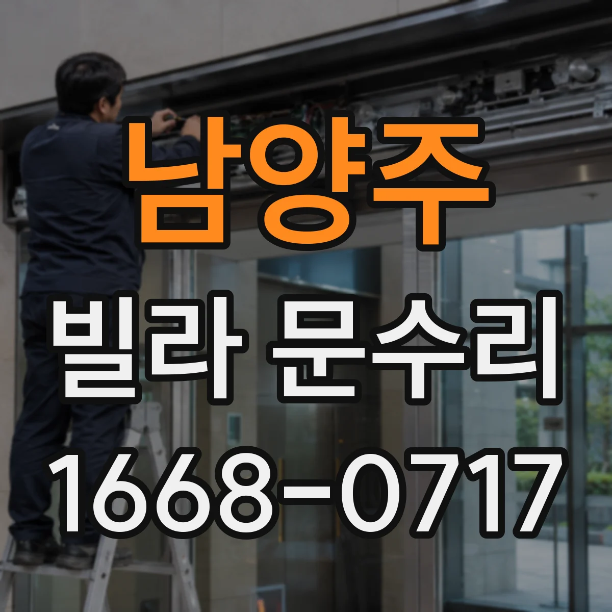 남양주 빌라 문수리 문 하단 들뜸이 반복될 때 조절과 고정 방법