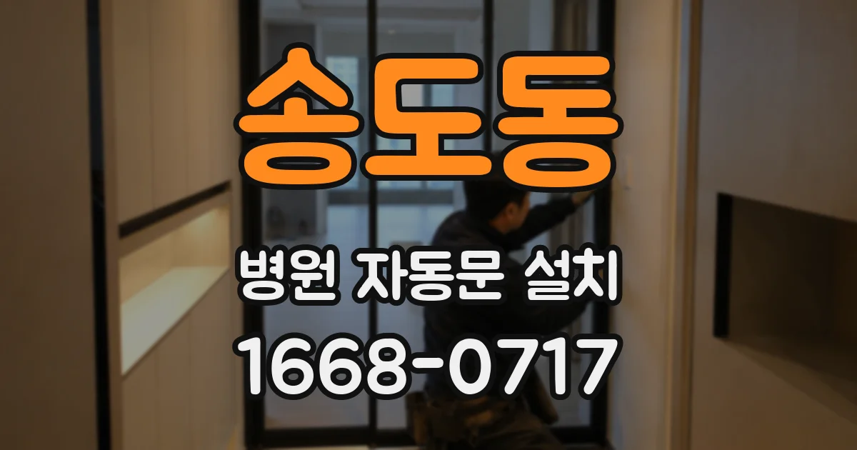 송도동 병원 자동문 설치