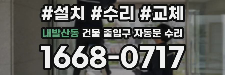 내발산동 건물 출입구 자동문 수리